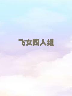 飞女四人组