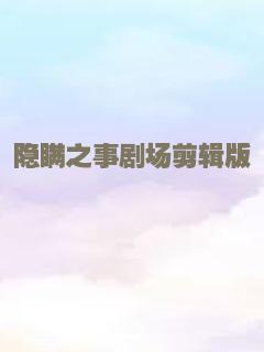 隐瞒之事剧场剪辑版