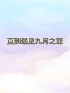 别跟我谈高富帅1080P超清
