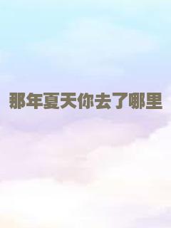 那年夏天你去了哪里