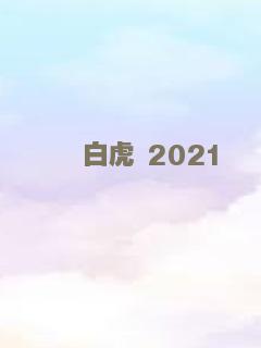 白虎 2021