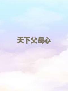 天下父母心