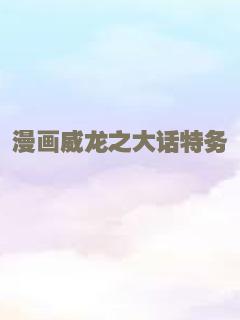 漫画威龙之大话特务