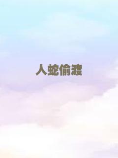 人蛇偷渡