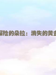 爱探险的朵拉：消失的黄金城