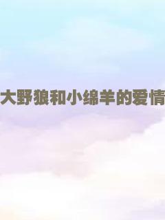 大野狼和小绵羊的爱情