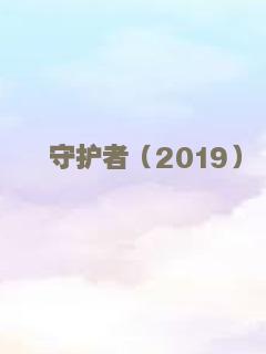 守护者（2019）