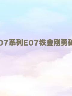007系列E07铁金刚勇破钻石党