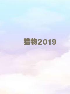 猎物2019