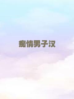 痴情男子汉