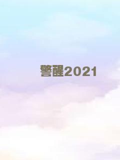 警醒2021