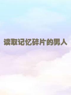 读取记忆碎片的男人