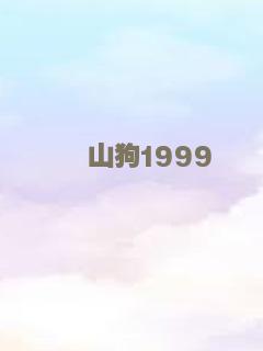山狗1999