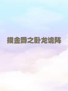 摸金爵之卧龙诡阵