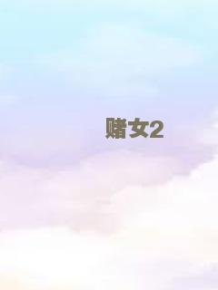 窈窕赌女2