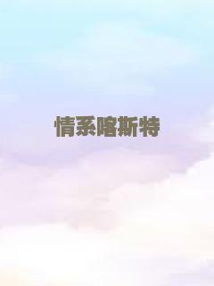 龙女敖娇