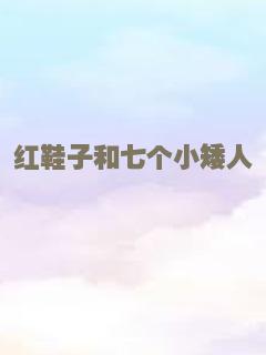 红鞋子和七个小矮人