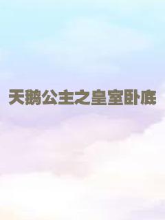 天鹅公主之皇室卧底