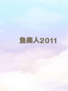 鱼美人2011