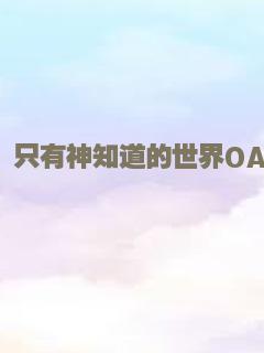 只有神知道的世界OAD