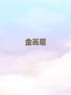 金画眉