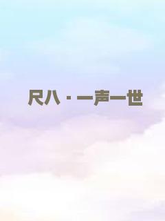 尺八·一声一世