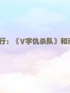 英格兰盛行：《V字仇杀队》和漫画新浪潮