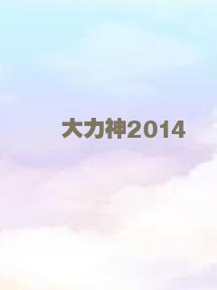 霍比特人3：五军之战（普通话）