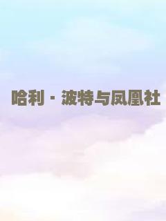 哈利·波特与凤凰社