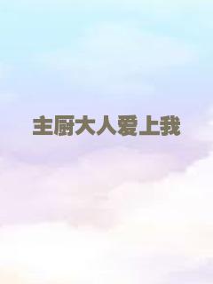 主厨大人爱上我