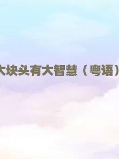 大块头有大智慧（粤语）