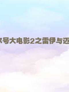 赛尔号大电影2之雷伊与迈尔斯