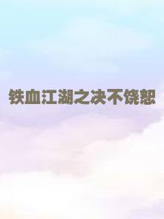 铁血江湖之决不饶恕
