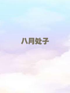 八月处子