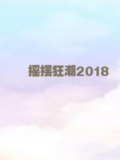 摇摆狂潮2018