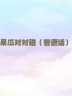呆瓜对对碰（普通话）