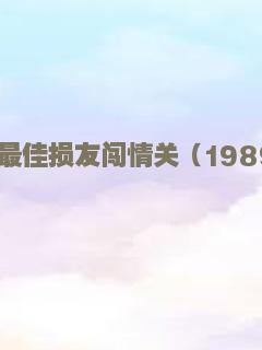 最佳损友闯情关（1989）