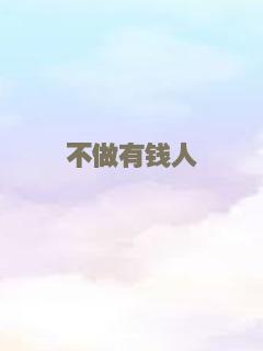 不做有钱人