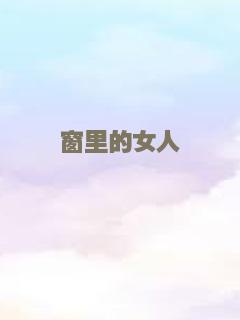 窗里的女人