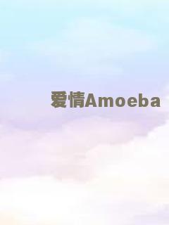 爱情Amoeba