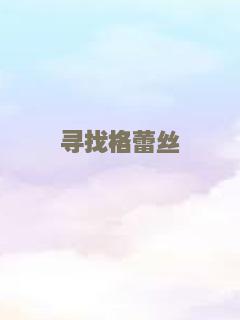 寻找格蕾丝