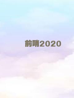 前哨2020