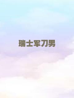 高冷姐姐霸王少