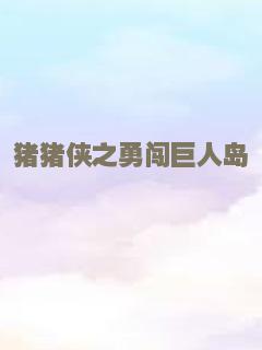 猪猪侠之勇闯巨人岛