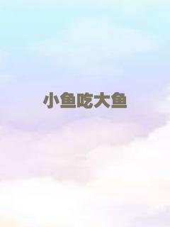 小鱼吃大鱼