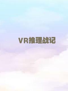 VR推理战记