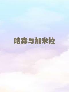 换夫计划