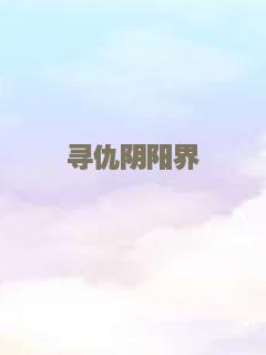 寻仇阴阳界