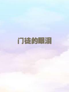 啊，荒野后篇
