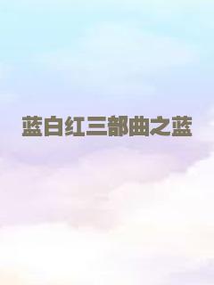 蓝白红三部曲之蓝